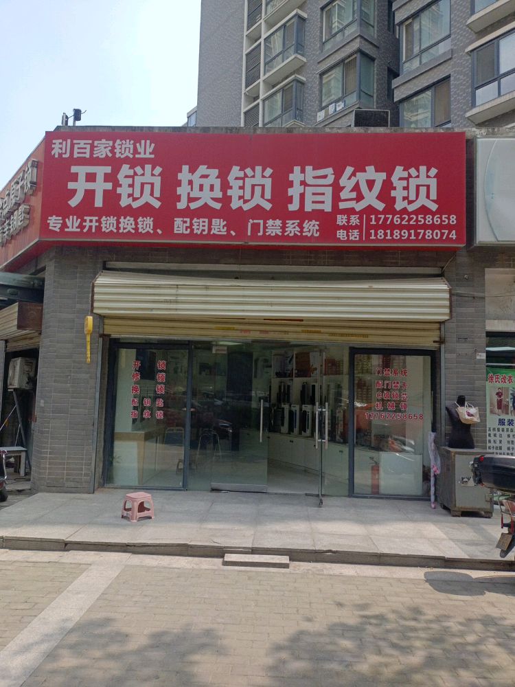 利百家锁业开锁换锁