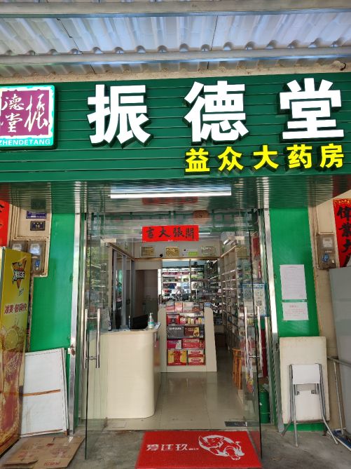 振德堂益众大药房(华中路店)