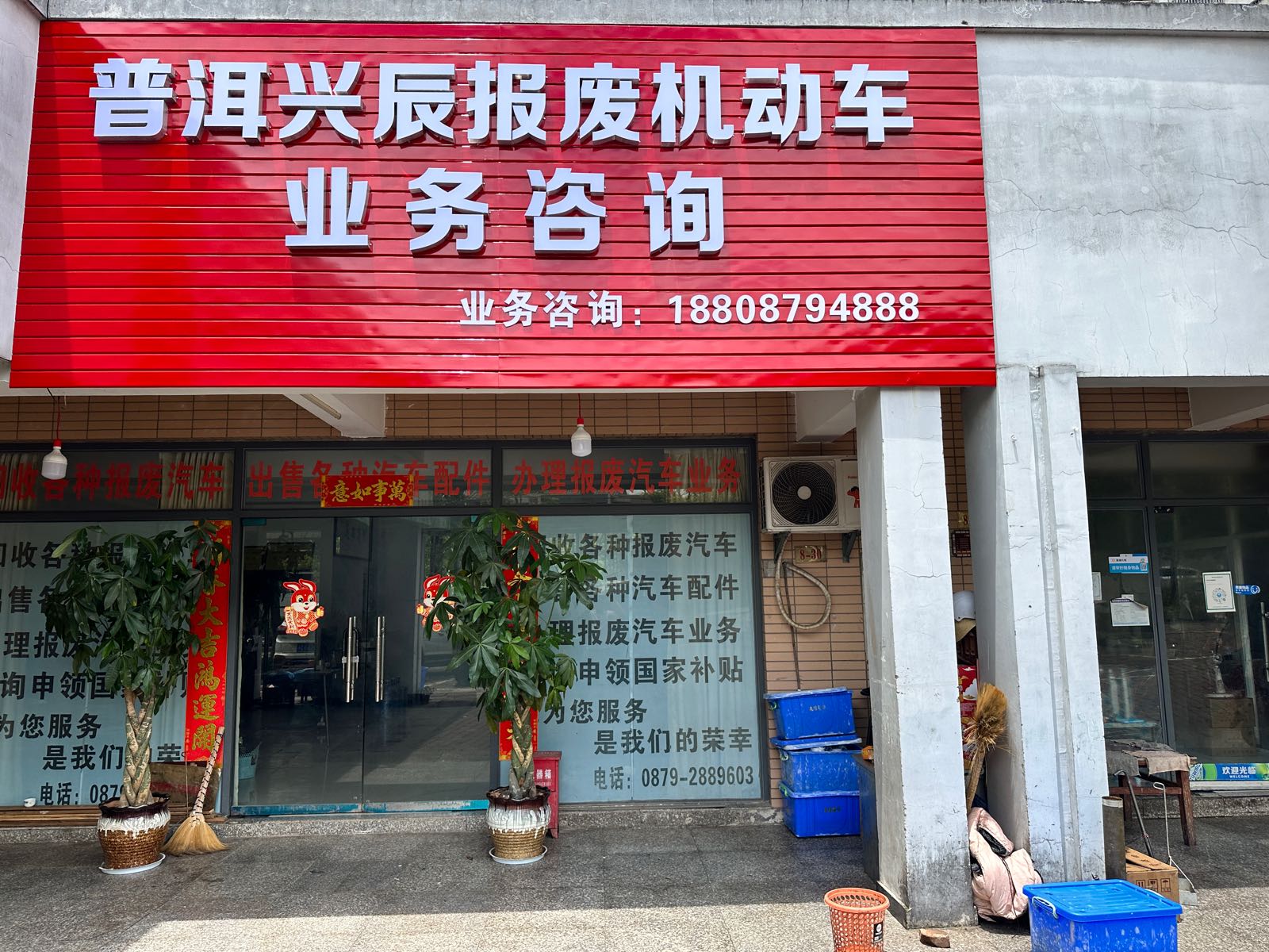 普洱兴辰报废机动车业务咨询