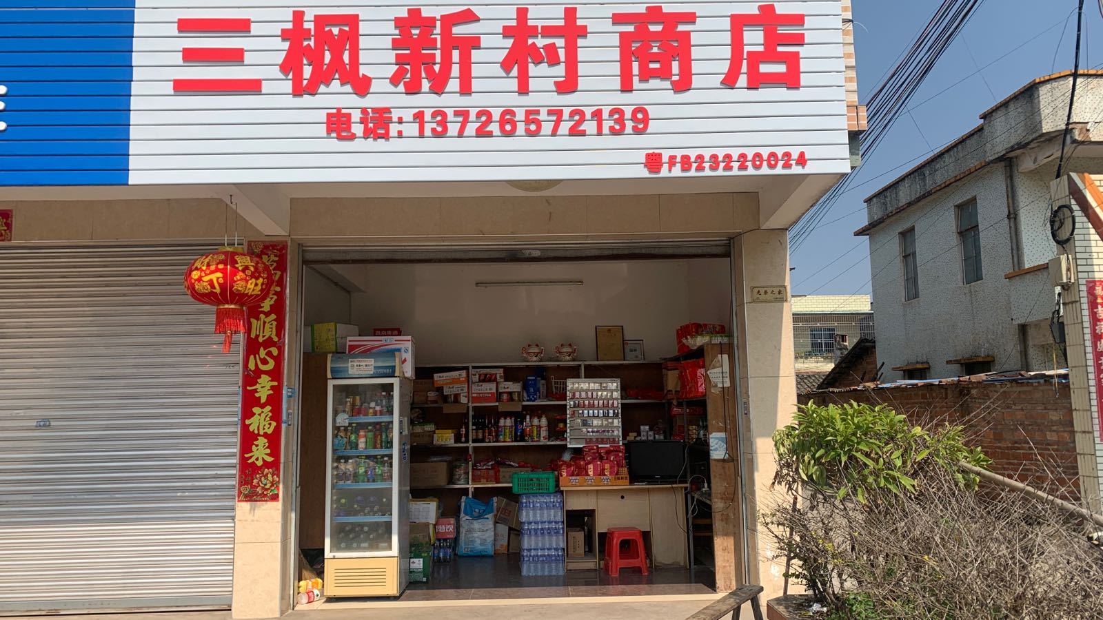 三枫新村商店