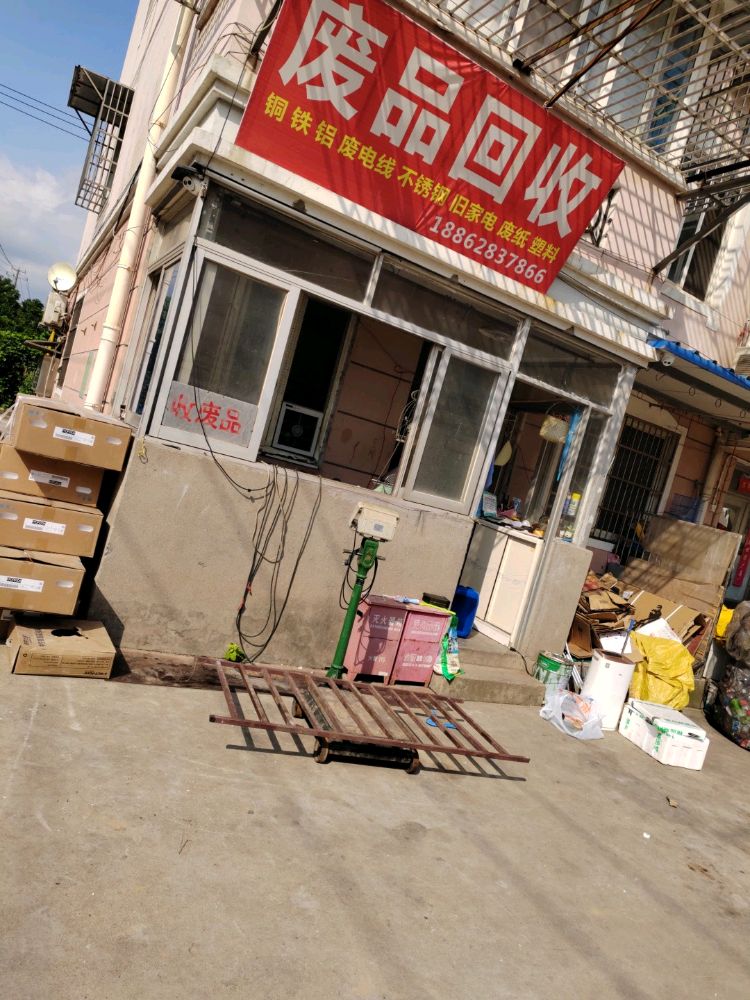 废品回收