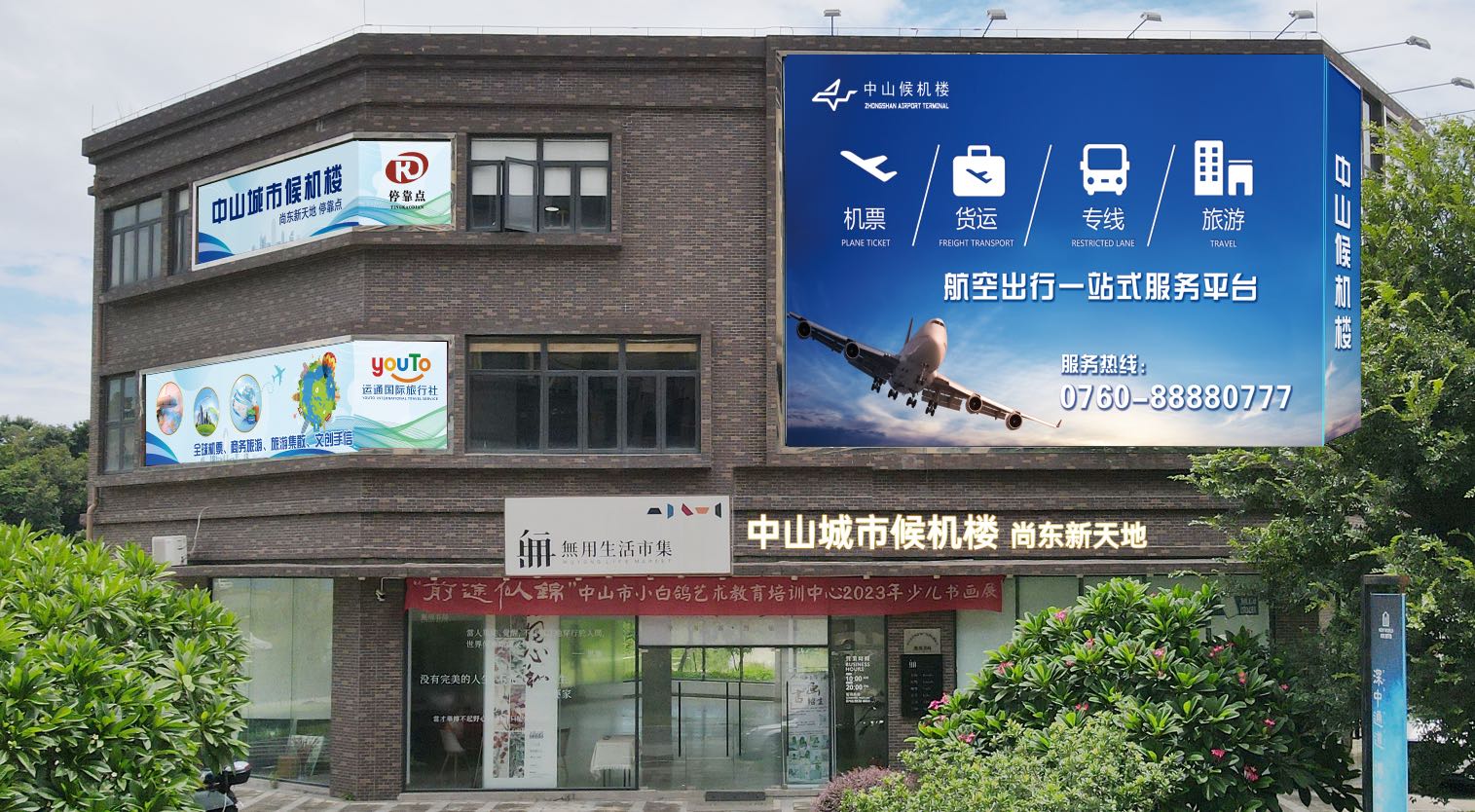 中山城市候机楼-尚东新天地
