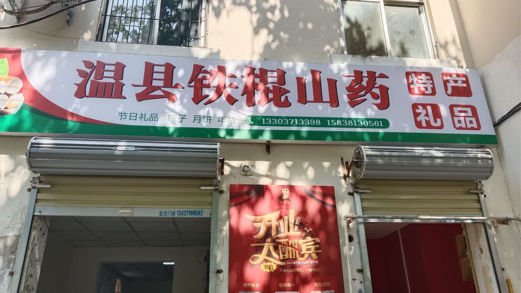 温县铁棍山药(南阳路店)