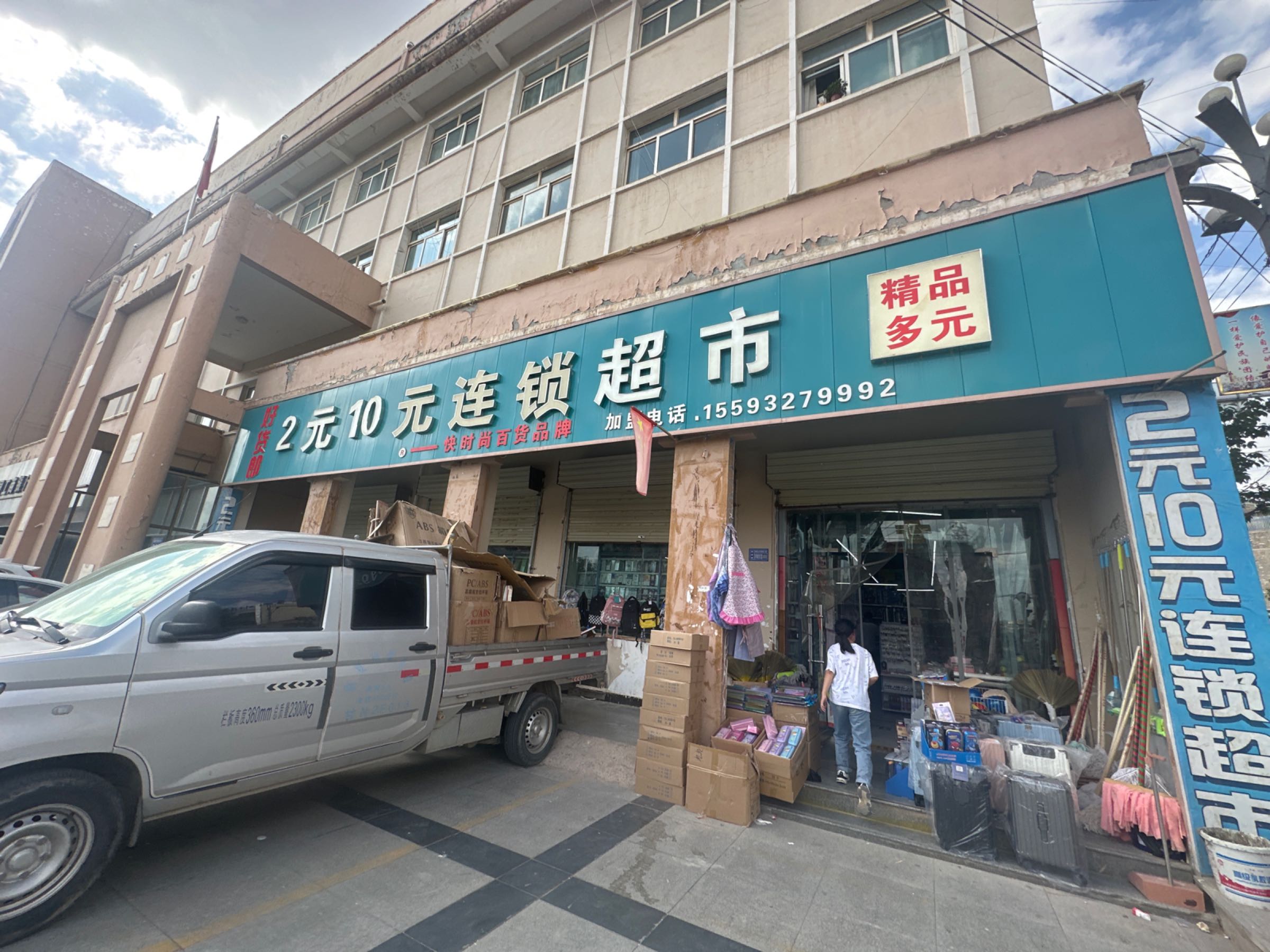 好货郎2元10元连锁超市