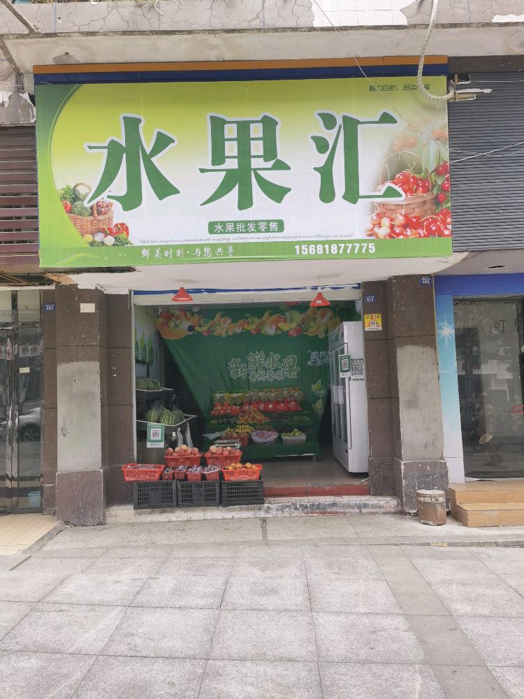 水果汇便利店(朝阳东路店)