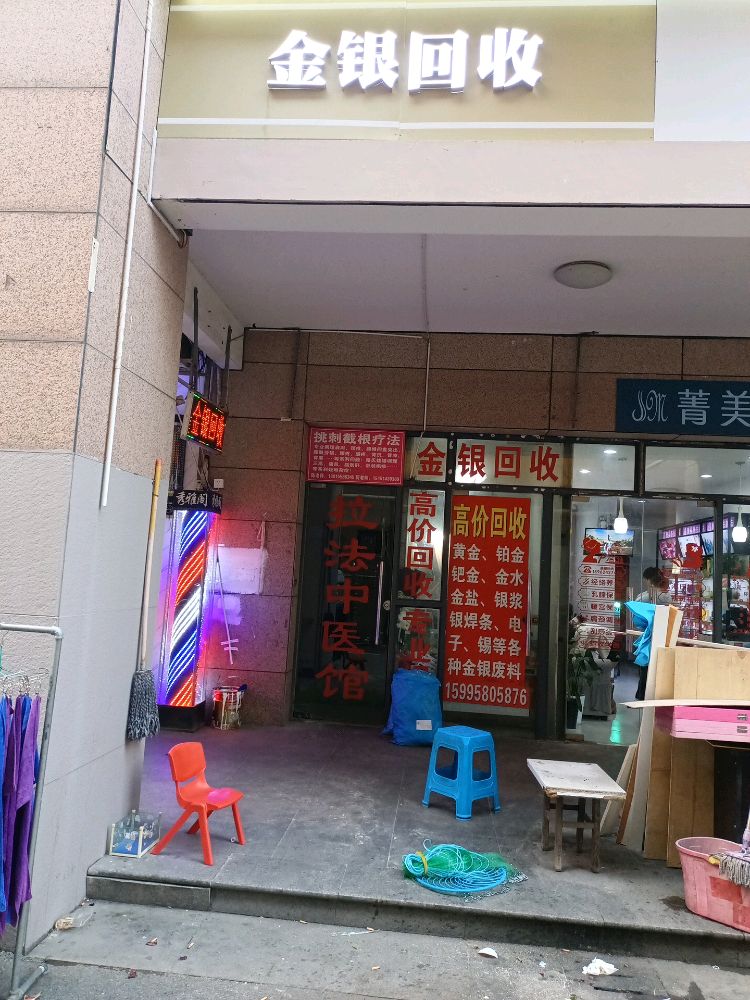 金银回收