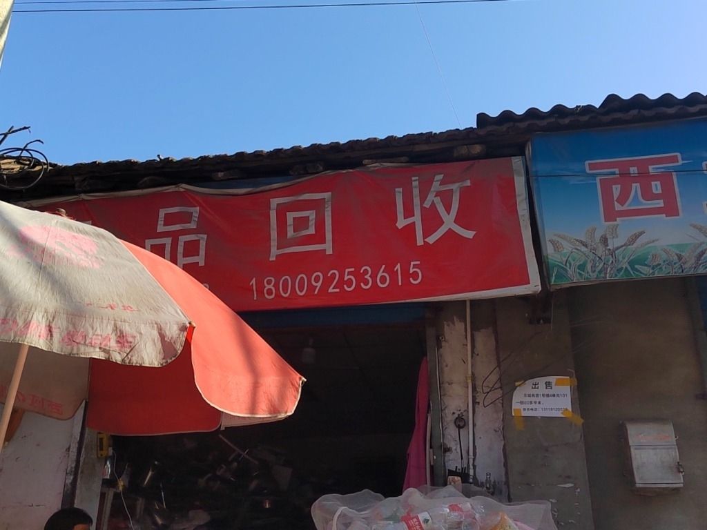 废品回收