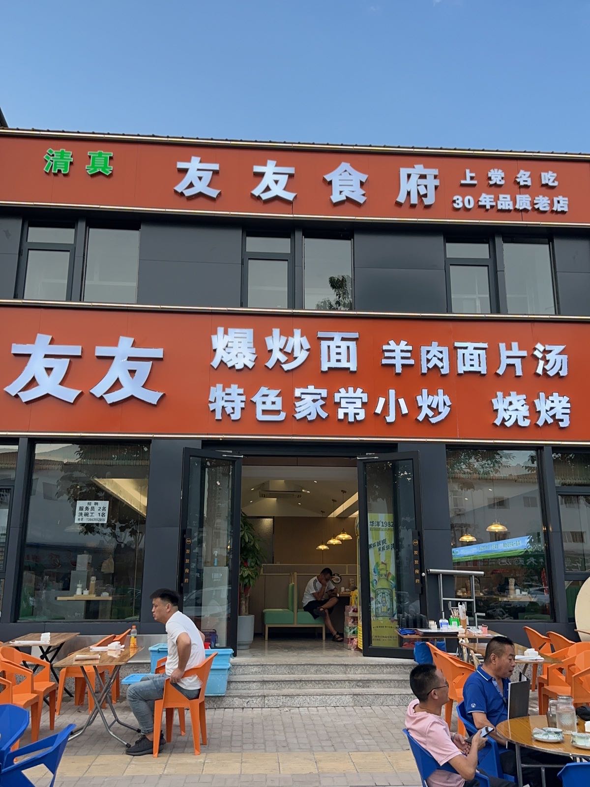 清真友友爆炒面小馆