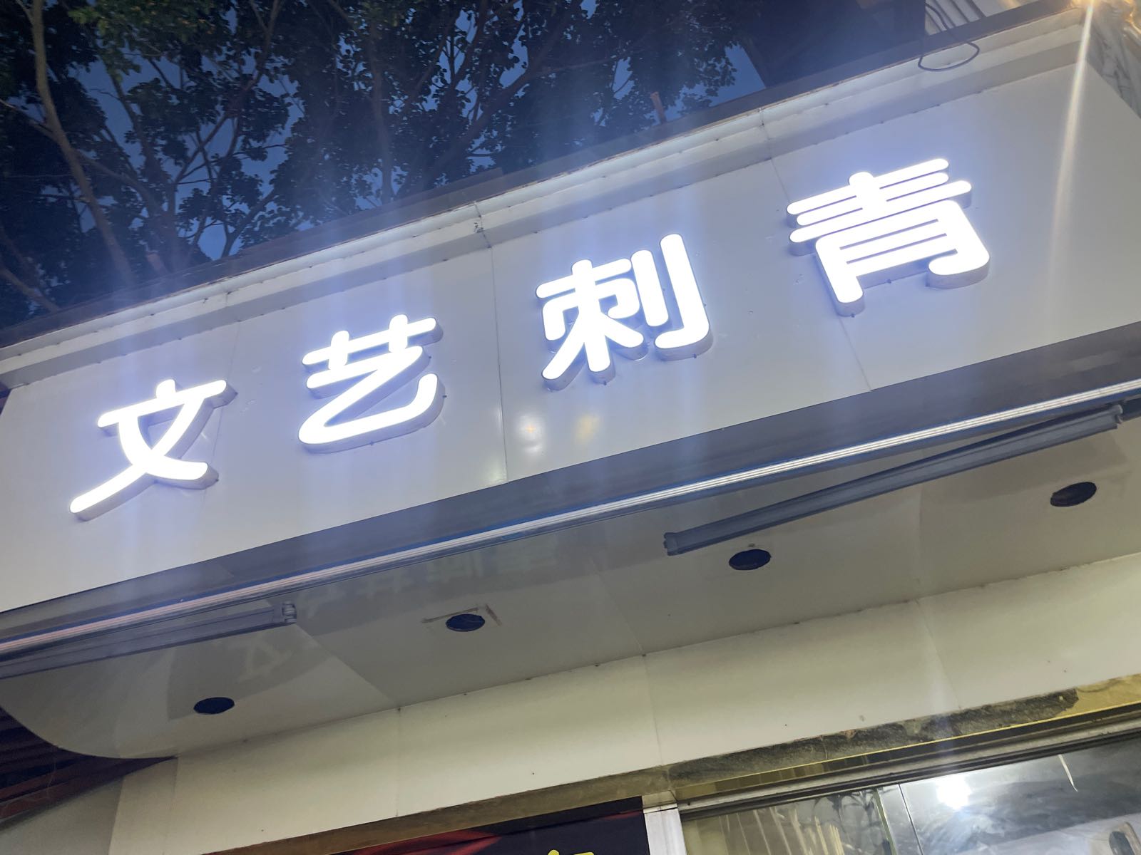 文艺刺青(信大悦购百货店)