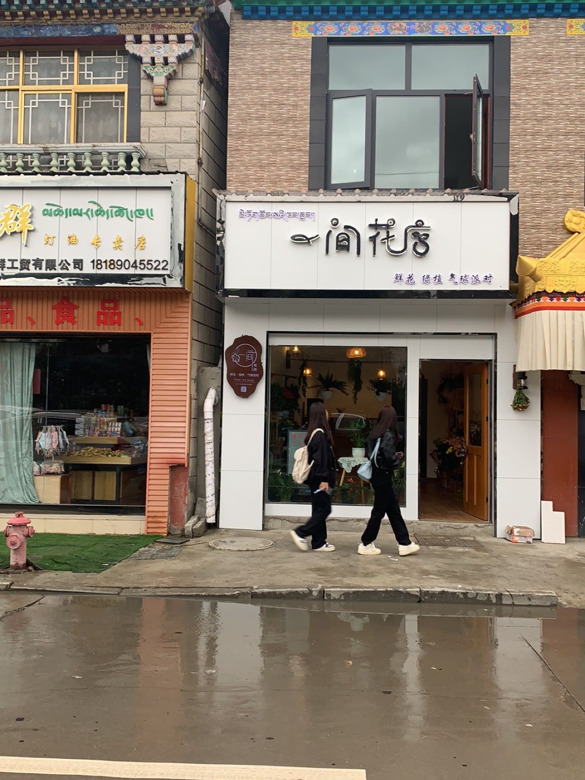 一间花店