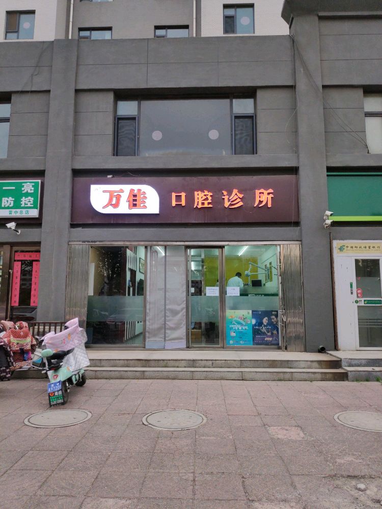 万佳口腔诊所