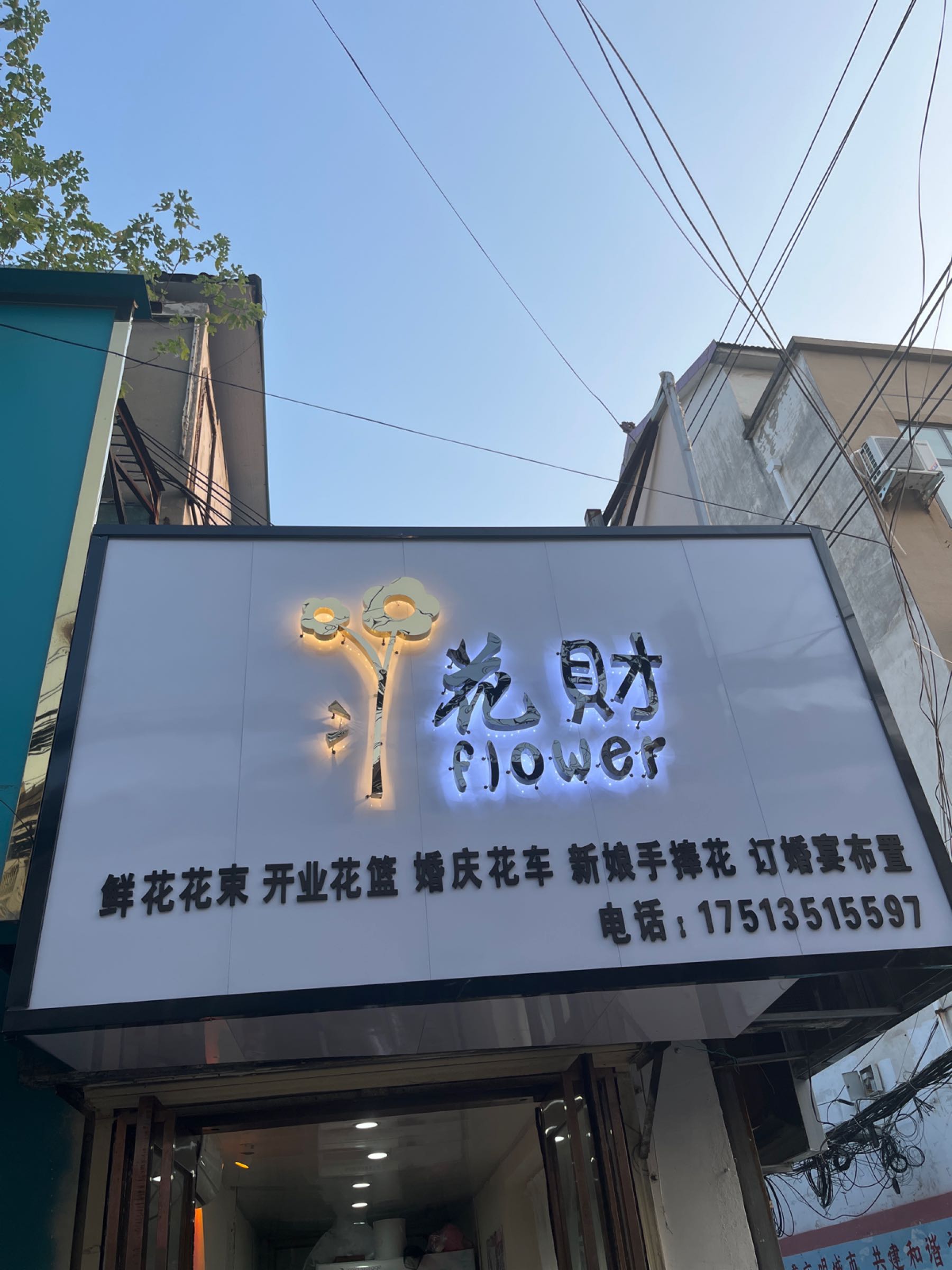 沈丘县槐店回族镇花财