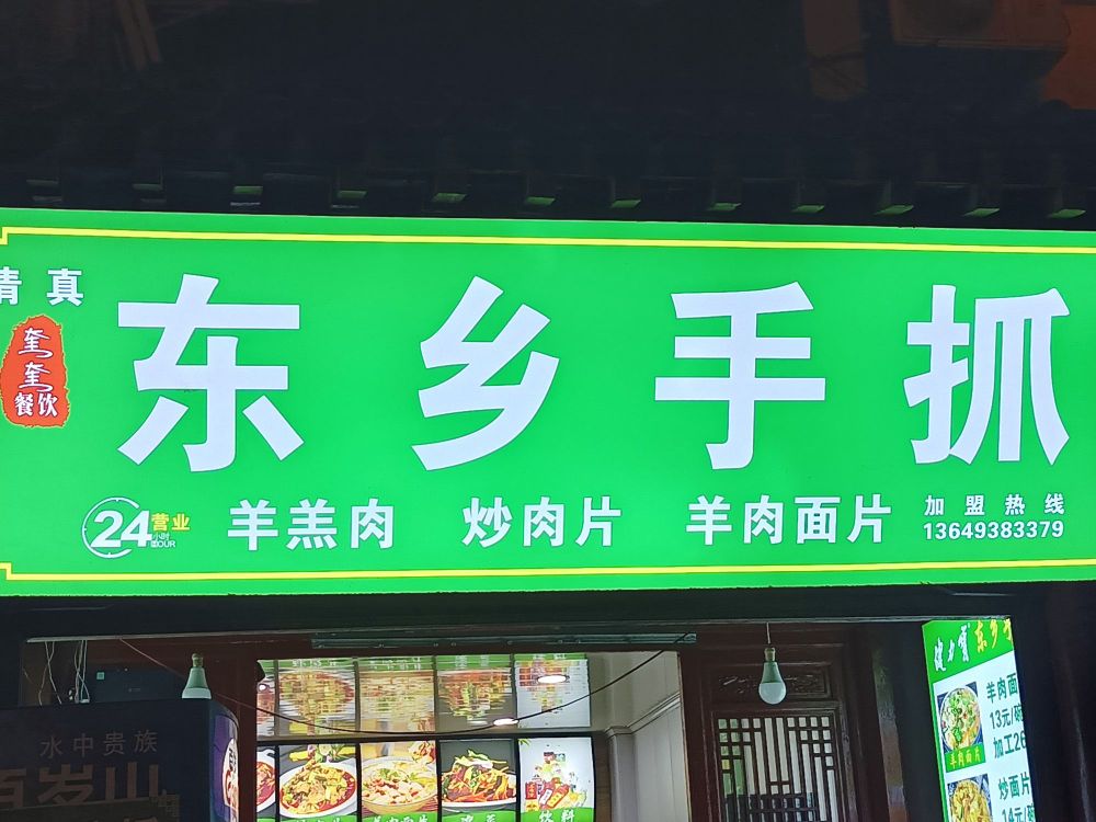 清真奎奎东乡手抓
