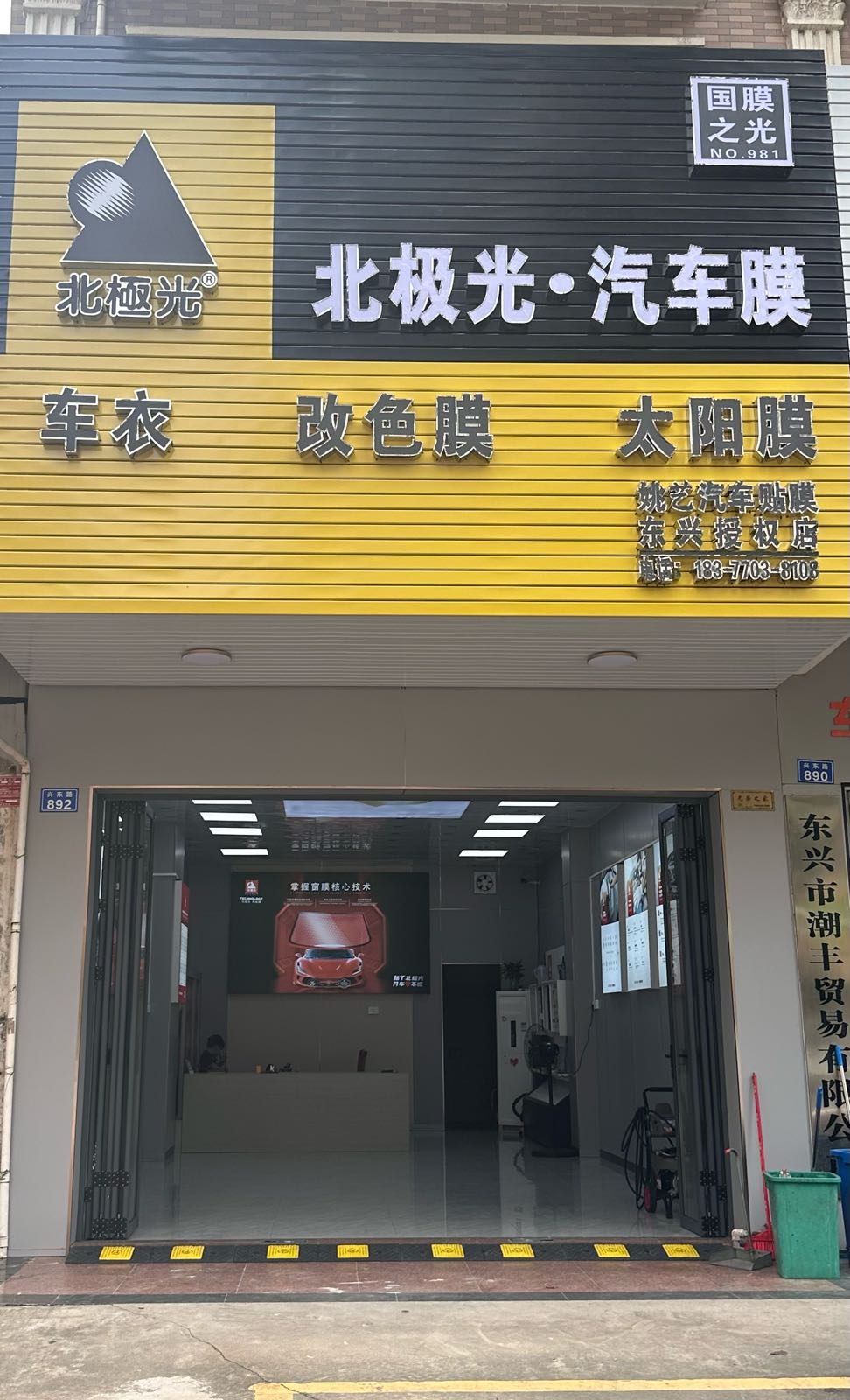 北极光汽车膜东兴授权店