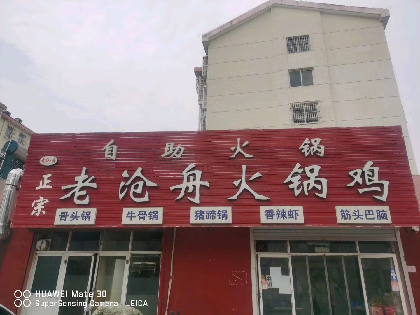 老沧舟火锅鸡
