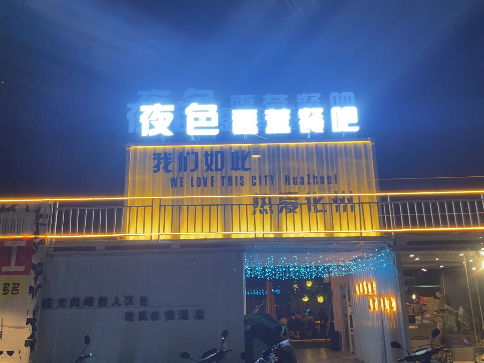夜色露营餐吧