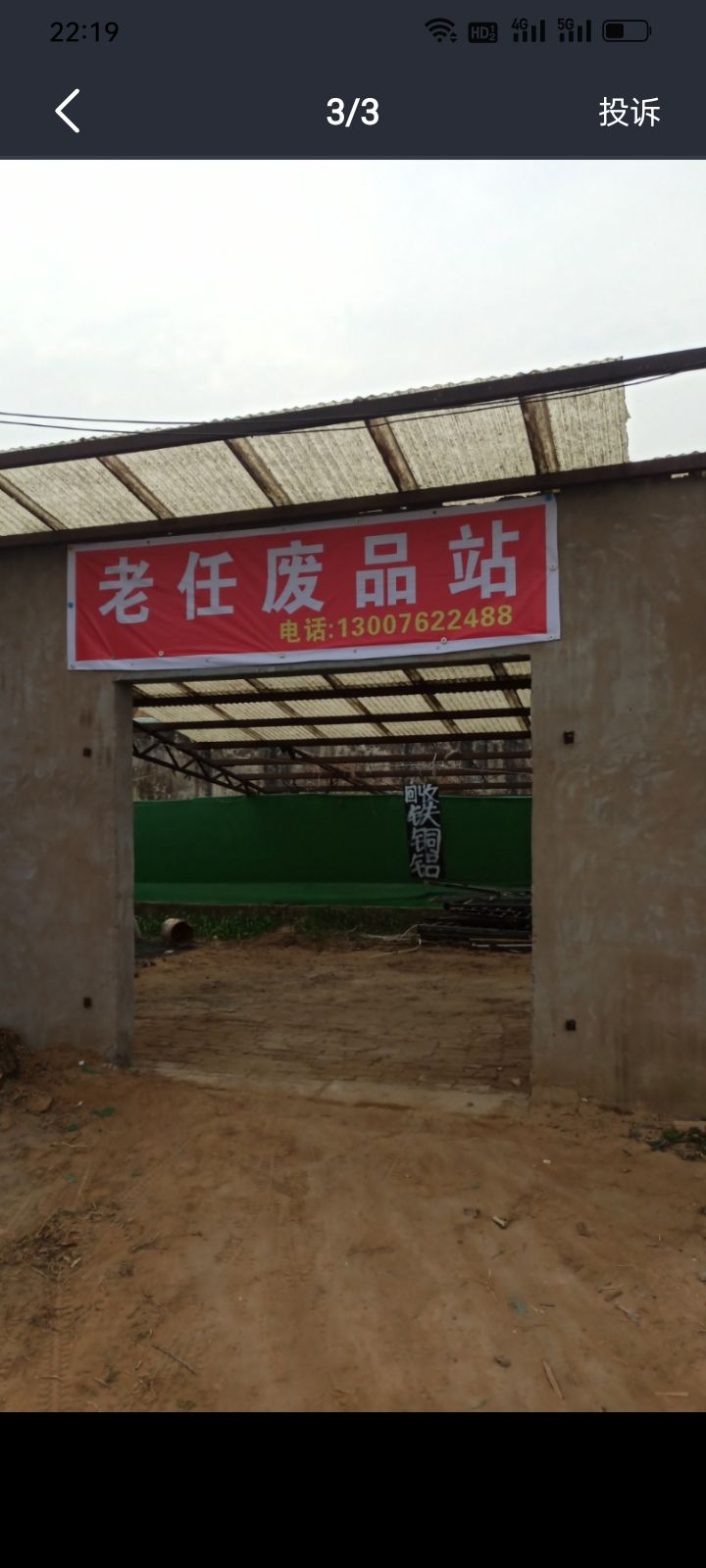 老任废品站