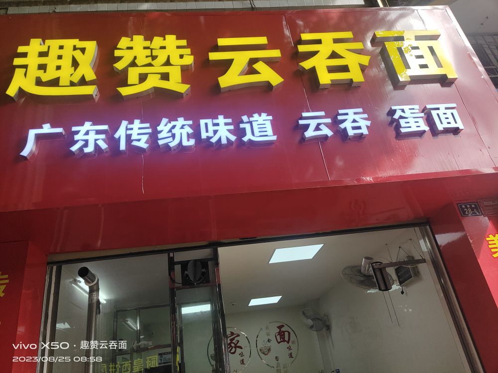 趣赞云屯面