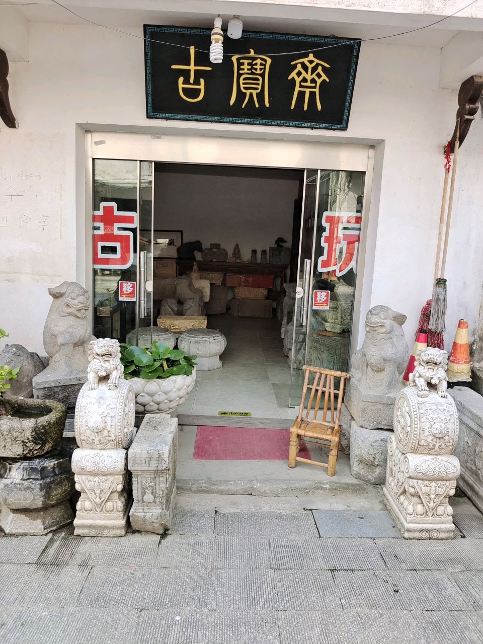 古宝斋
