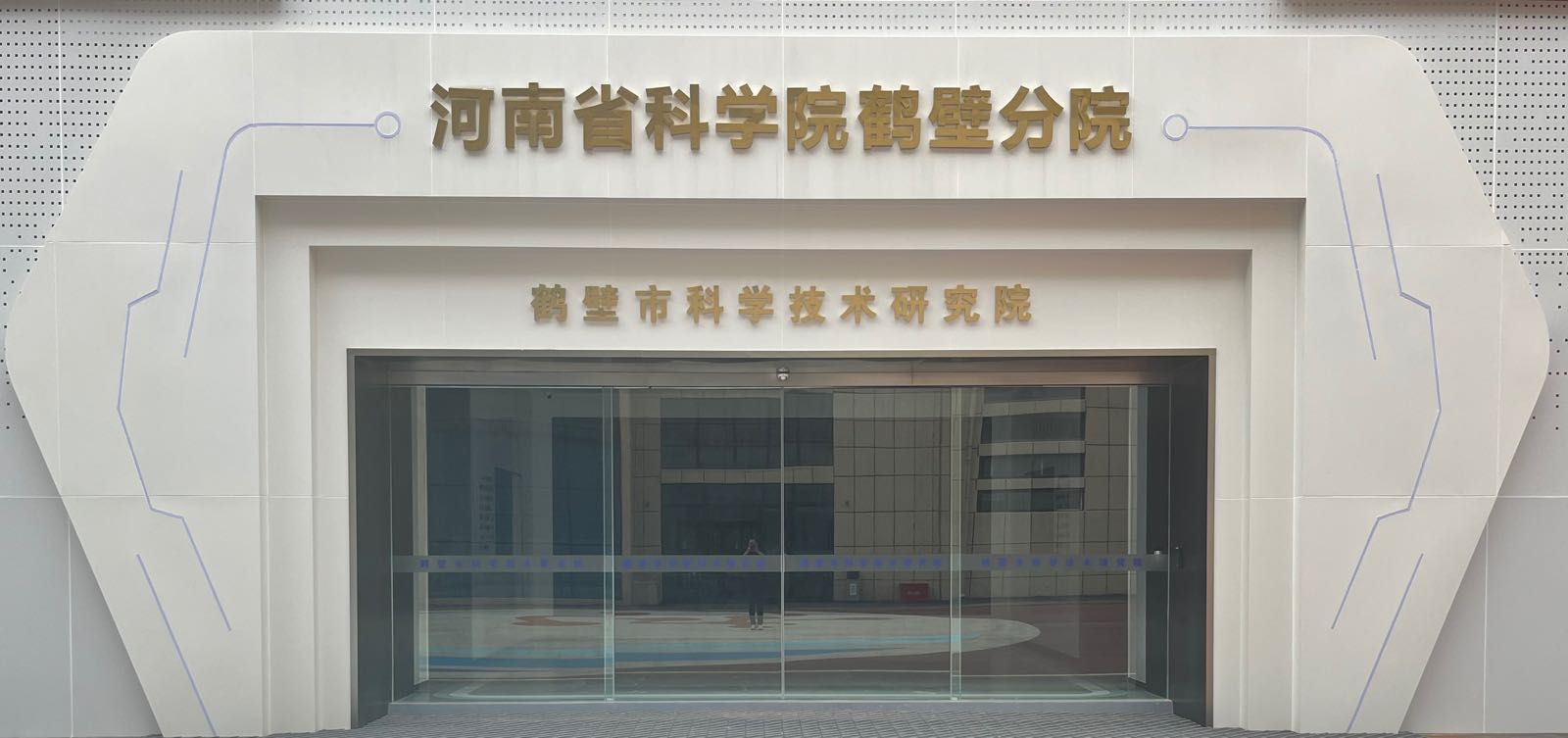 鹤壁市科学技术研究院(河南省科学院鹤壁分院)