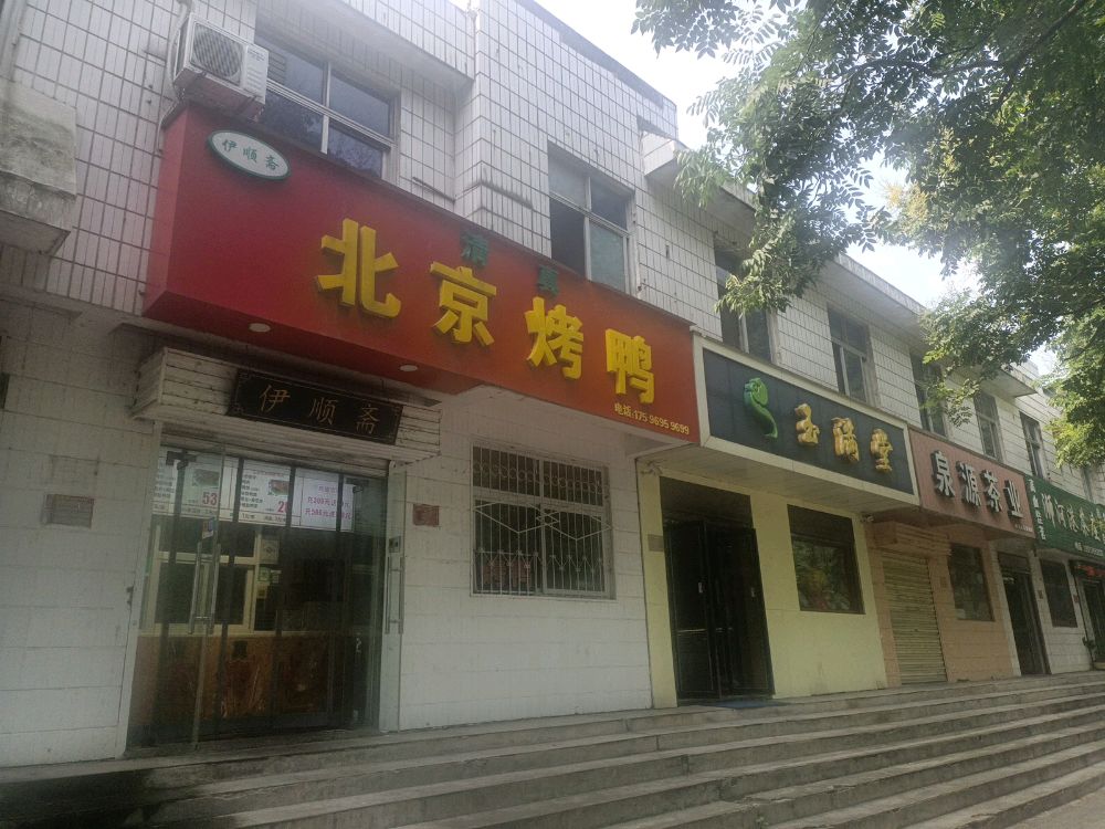 伊顺斋清真北京烤鸭(三五八店)