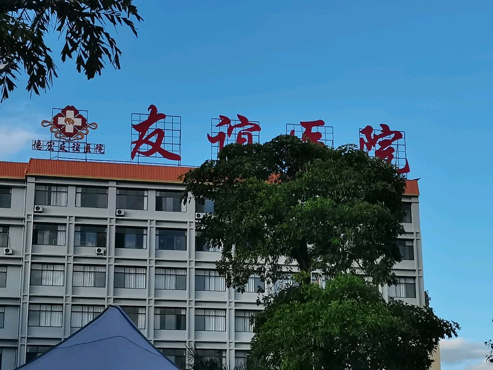 德宏友谊医院-西南门