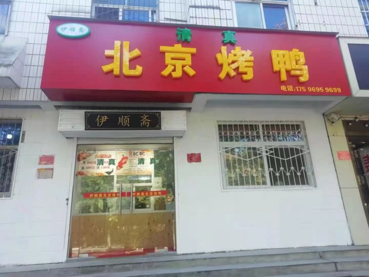 伊顺斋清真北京烤鸭(三五八店)