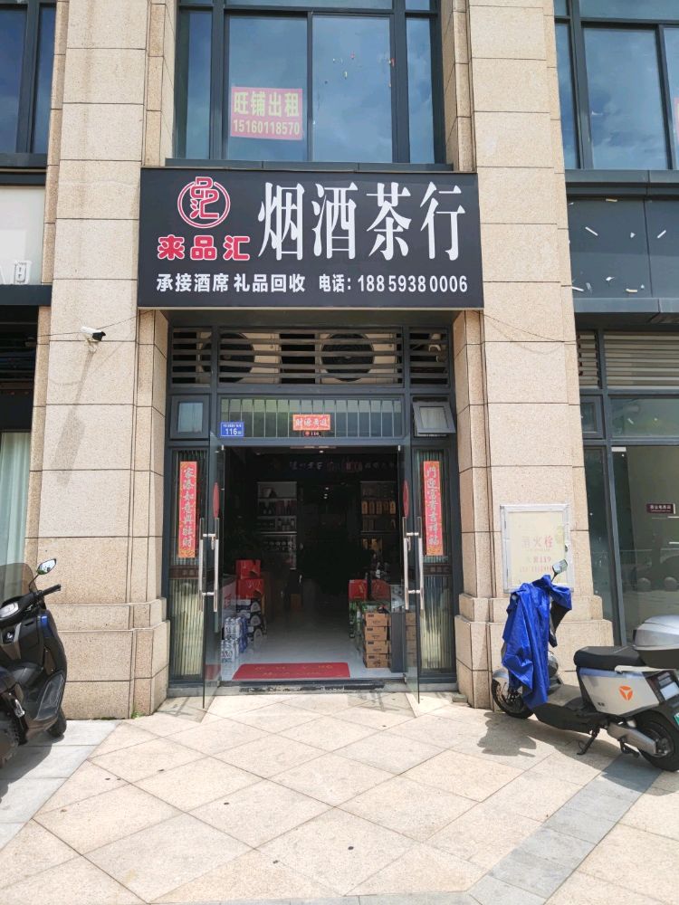 来品汇烟酒茶行(大润发国际广场A区店)