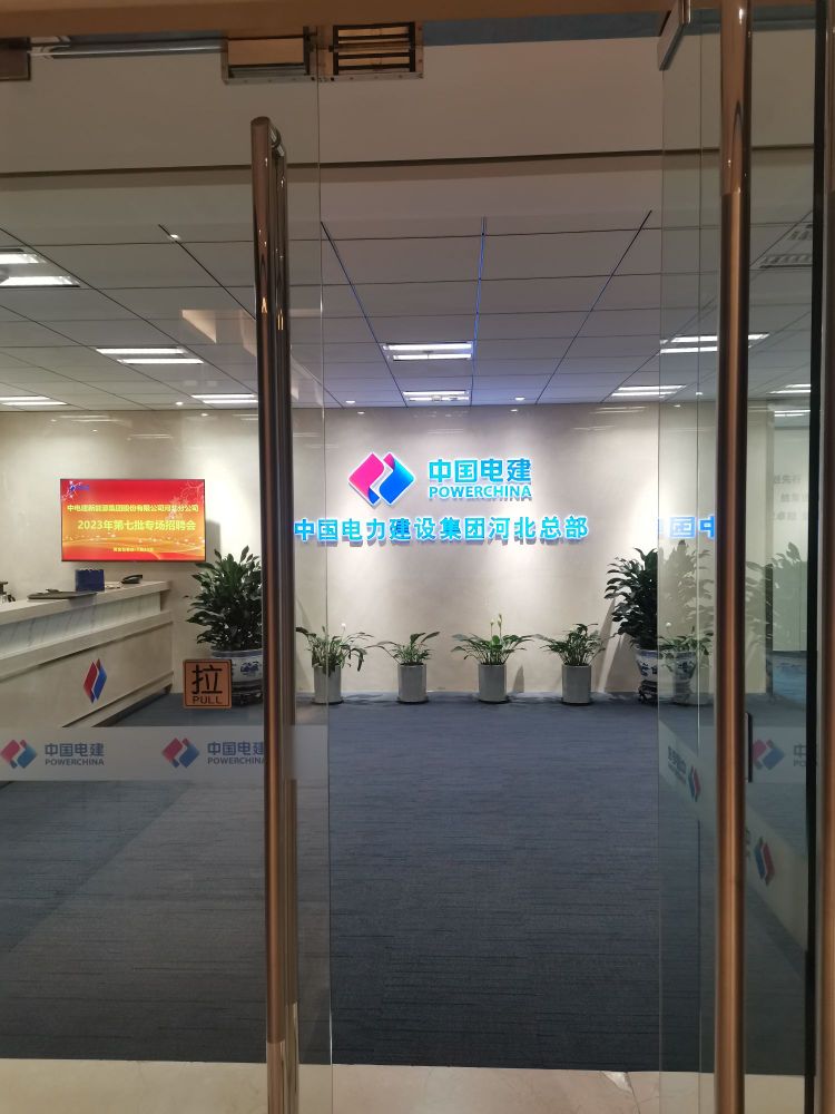 中国电力建设集团河北总部