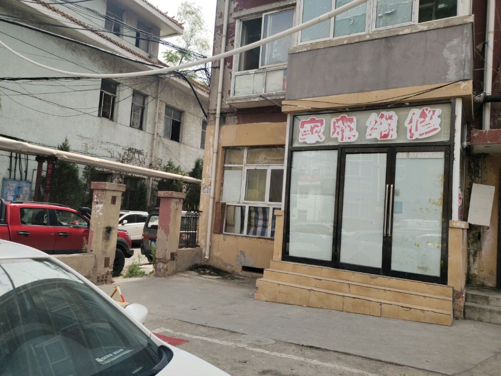 家电维修