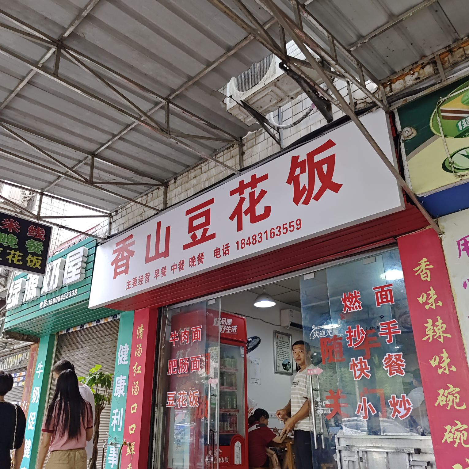 香山豆花饭