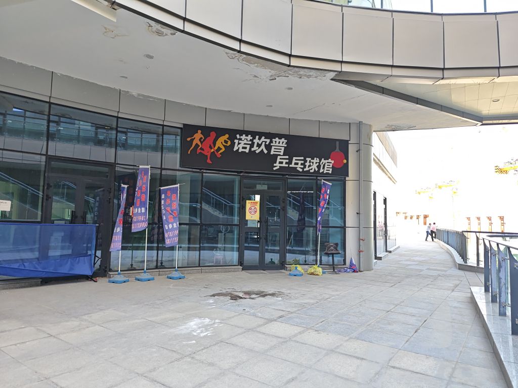 诺坎普乒乓俱馆