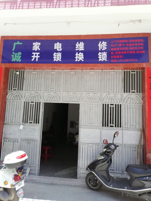 广诚开锁换锁家电维修