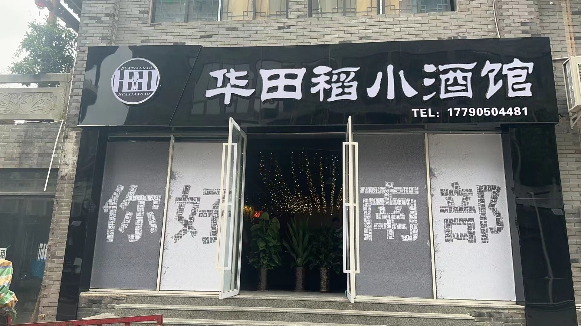 华田稻小酒馆(桂博园路店)