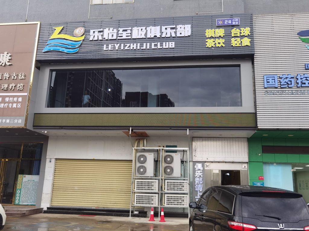 乐怡至极俱乐部