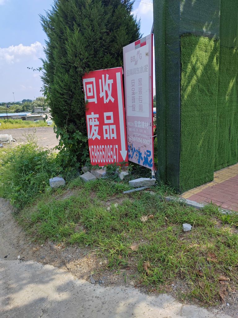 废品回收