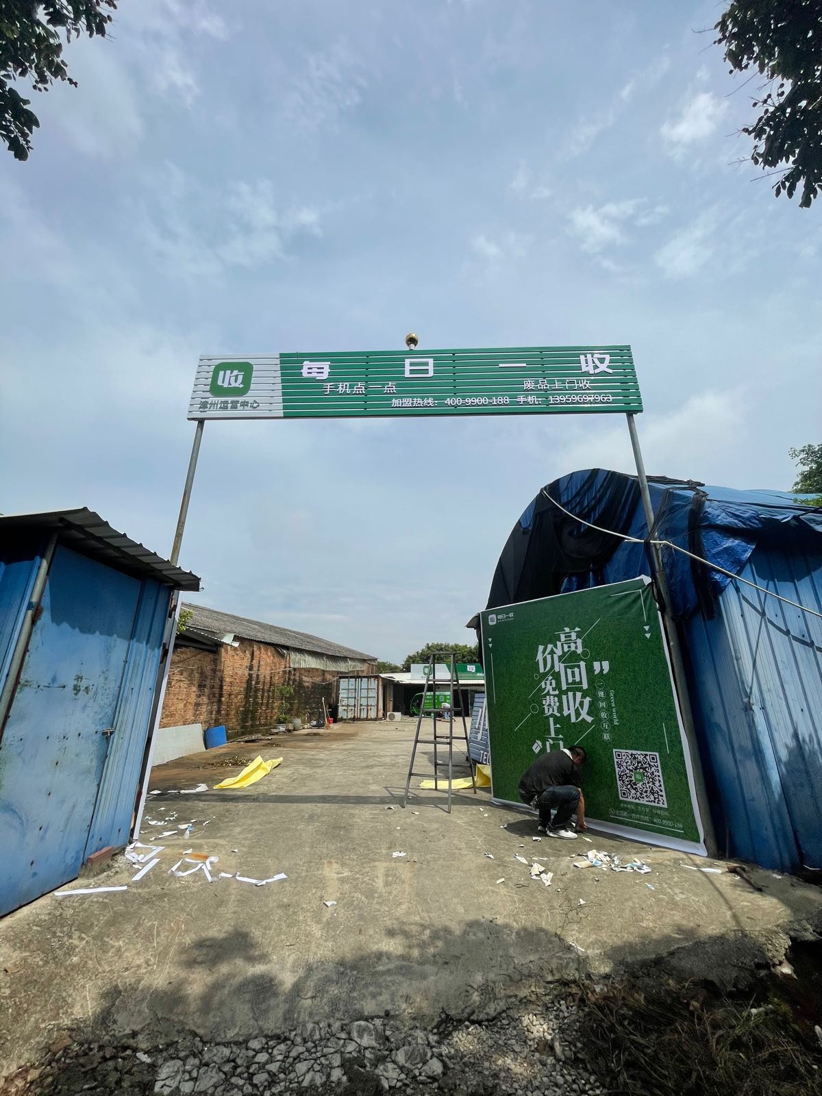 每日一收(漳州市)运营中心