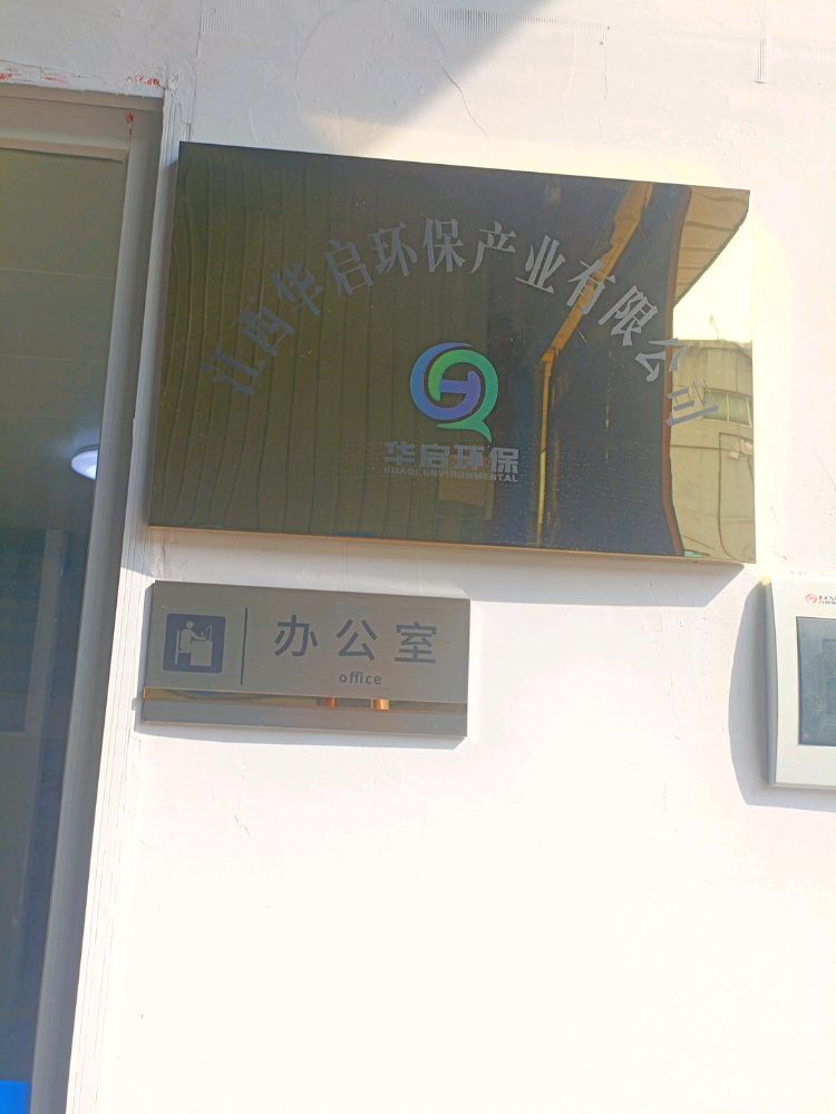江西华启环保产业有限公司