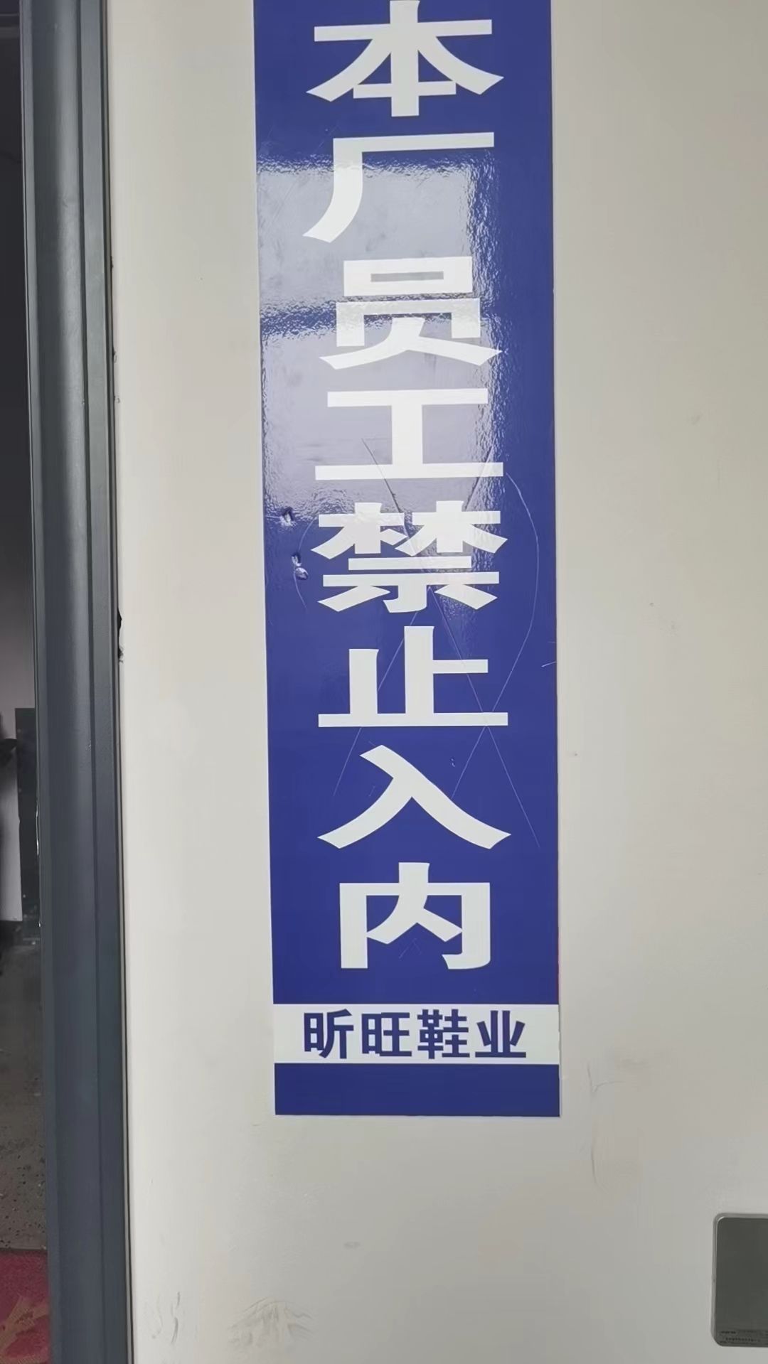温州市昕旺鞋业有限公司