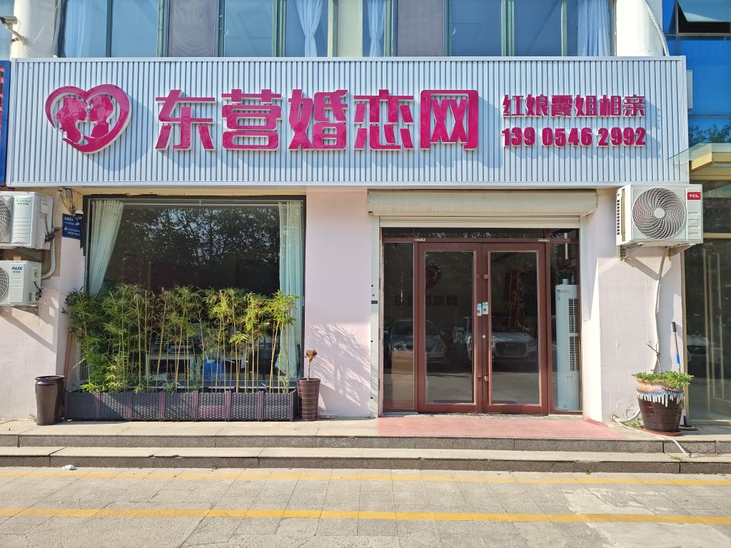 东营婚恋网