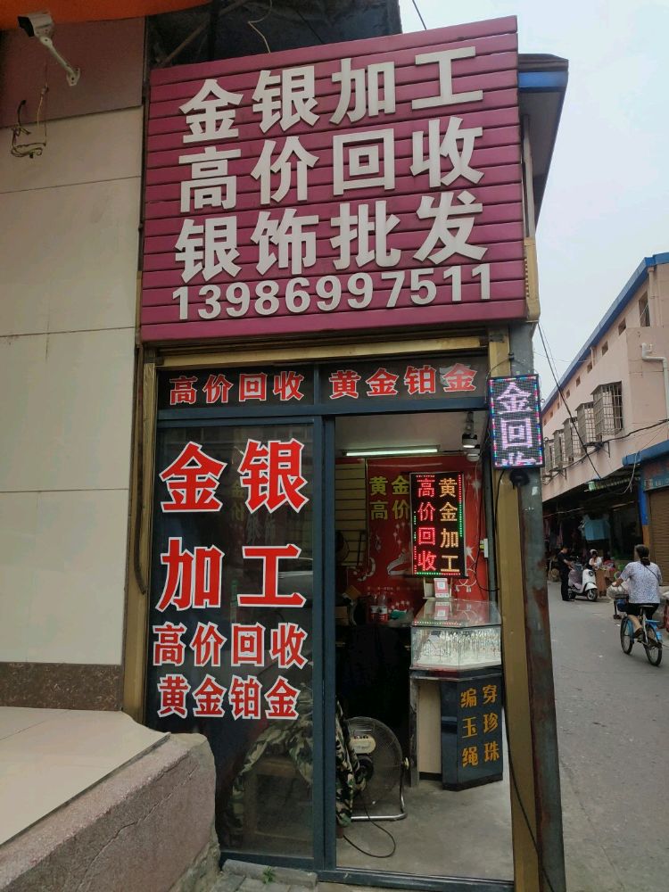 金银加工高价回收