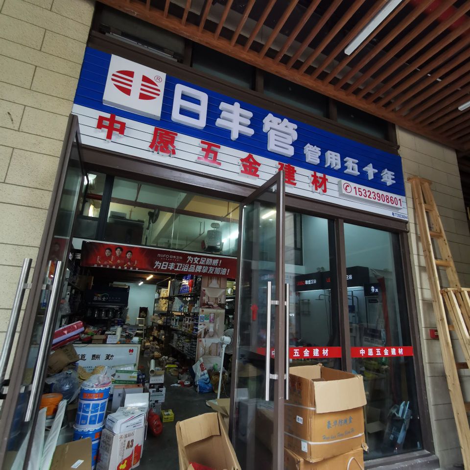 中愿五金店