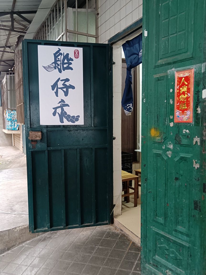 船仔禾(埌西店)
