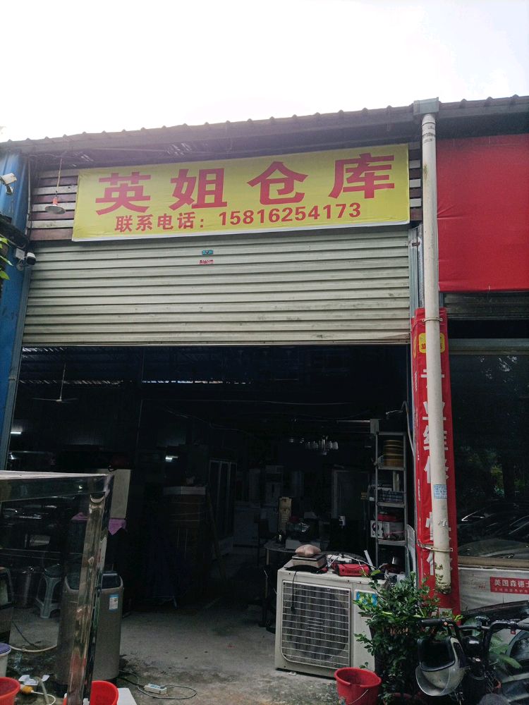 英姐仓库