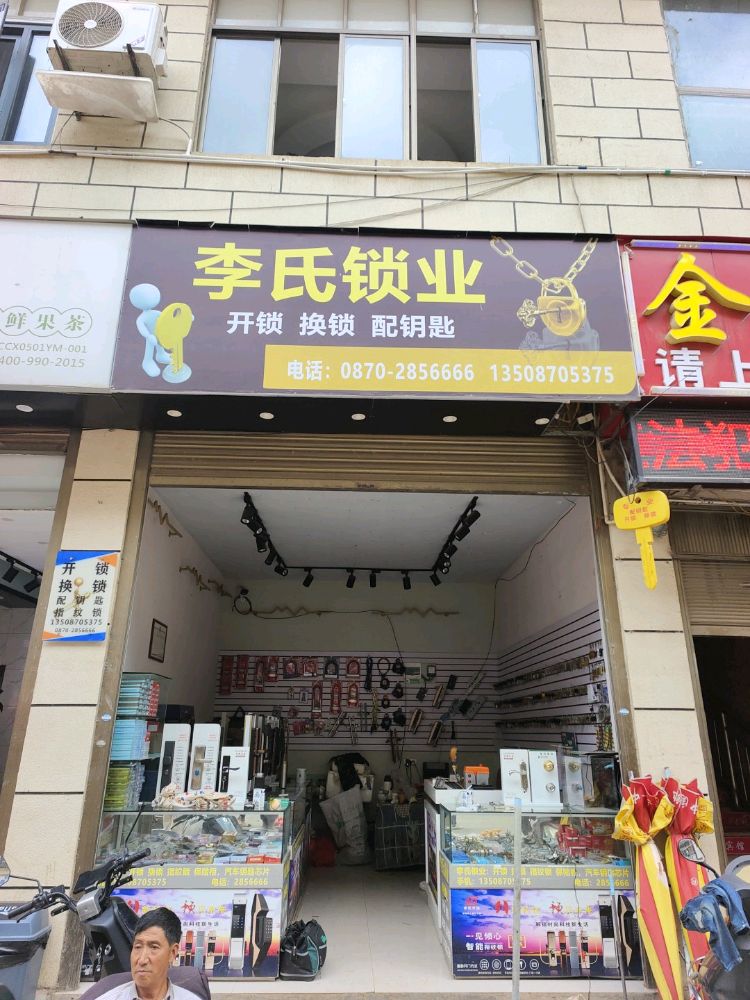 李氏锁业