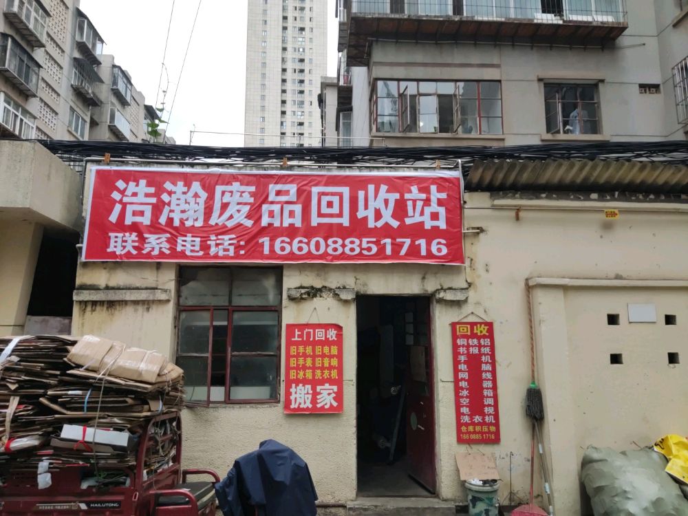 浩瀚废品回收站