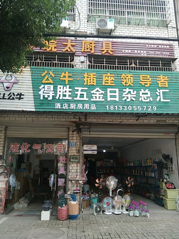 得胜五金日杂总汇
