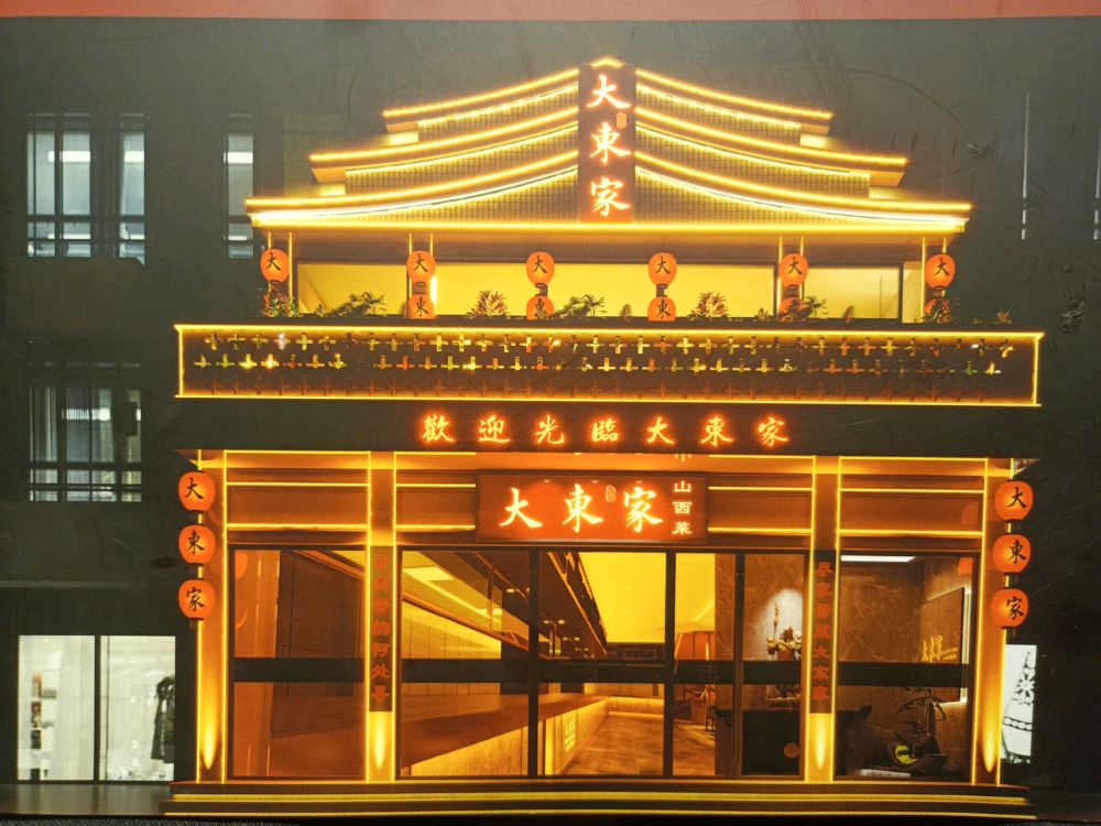 大东家·山西待客菜