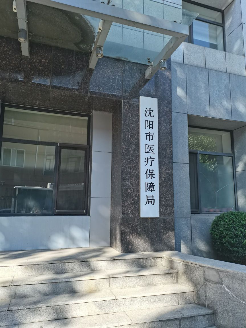 沈阳市医疗保障局