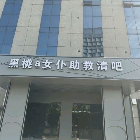 黑桃a清吧